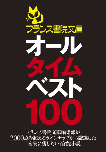 フランス書院文庫オールタイムベスト100 | dアニメストア