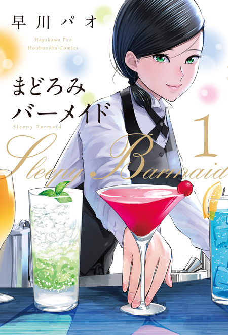 まどろみバーメイド | dアニメストア