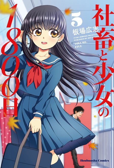 社畜と少女の1800日 | dアニメストア