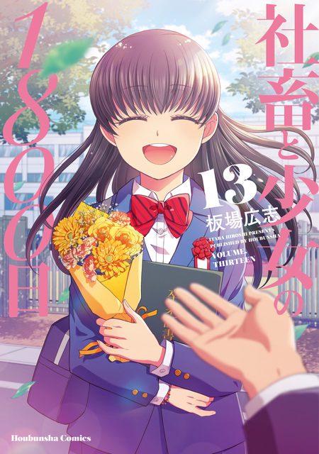 社畜と少女の1800日 | dアニメストア