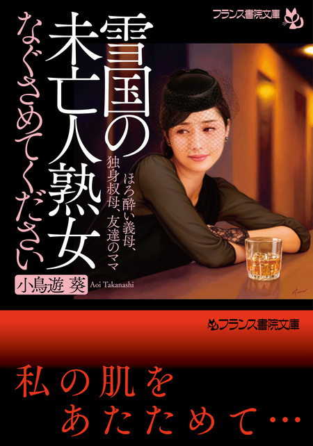 未亡人　尻 雪国の未亡人熟女【なぐさめてください】 ほろ酔い義母、独身叔母、友達のママ | dアニメストア