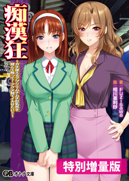 痴漢　顔 痴漢狂 ～ガチ使えるアプリでムチムチ巨乳尻を揉んで触って！ アクメ顔でイカせたい！！～【電子書籍限定特別増量版】 | dアニメストア