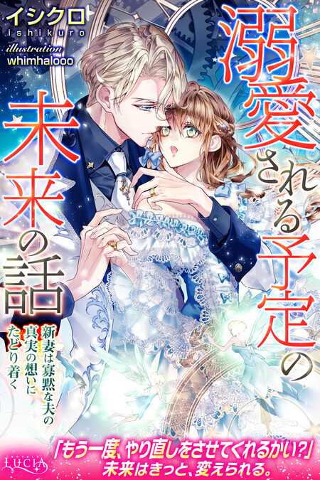 末端将軍の希なる花嫁 没落した姫君との幸せな政略結婚【特典SS