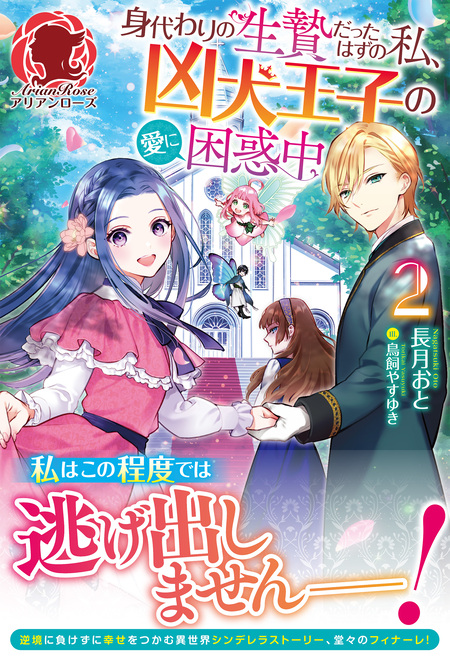 電子限定版】身代わりの生贄だったはずの私、凶犬王子の愛に困惑中 | d