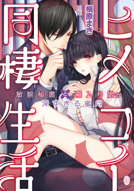 ヒメコイ同棲生活 敏腕秘書と箱入り娘の深すぎる蜜月