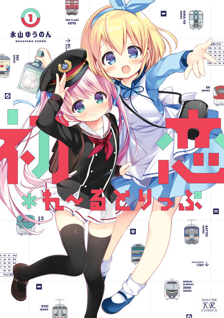 初恋＊れ〜るとりっぷ 永山ゆうのん 特典 初恋＊れ～るとりっぷ | dアニメストア