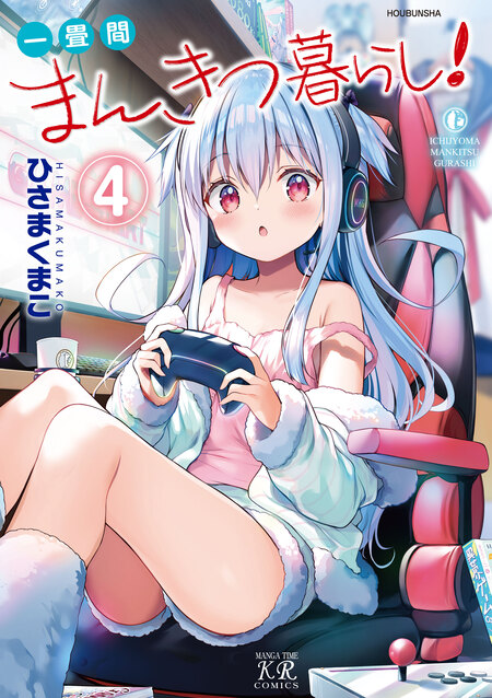 一畳間まんきつ暮らし！ | dアニメストア