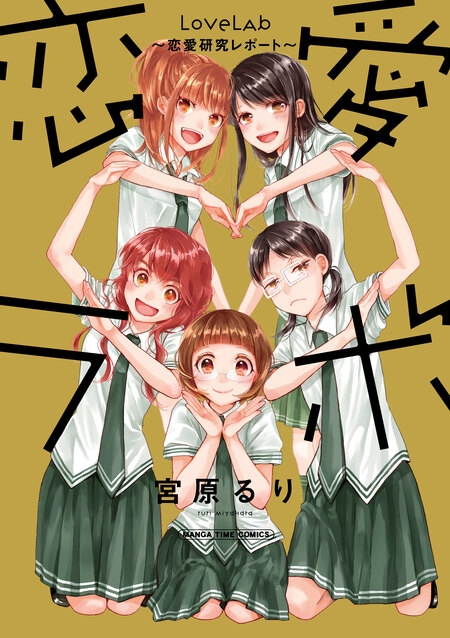恋愛ラボ～恋愛研究レポート～ | dアニメストア