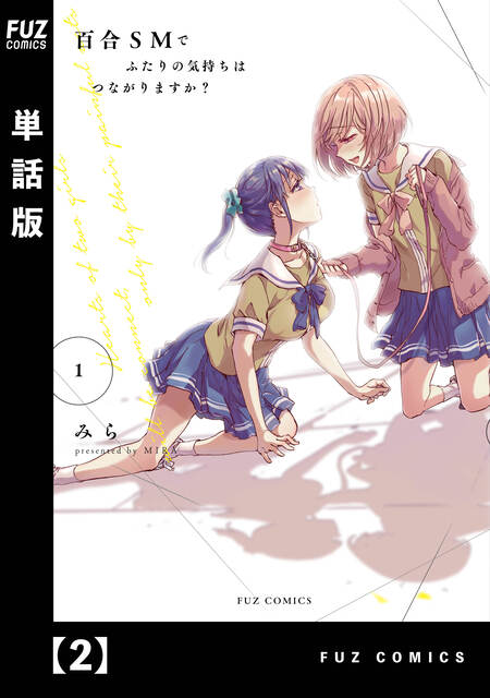 百合SMでふたりの気持ちはつながりますか？【単話版】 | dアニメストア