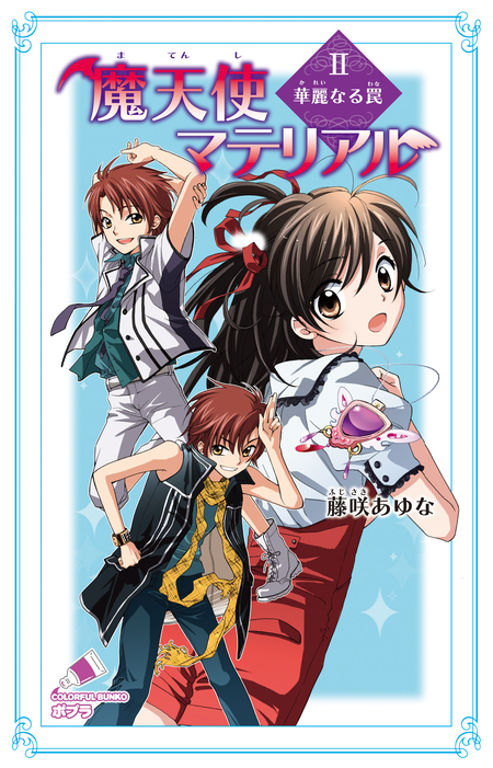 魔天使マテリアル | dアニメストア