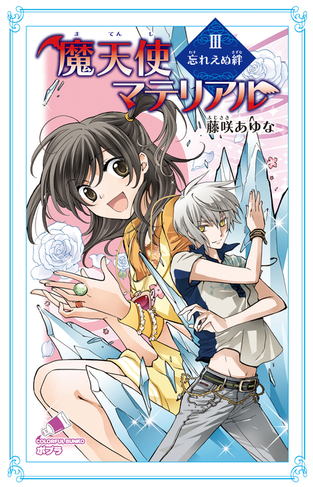 魔天使マテリアル | dアニメストア