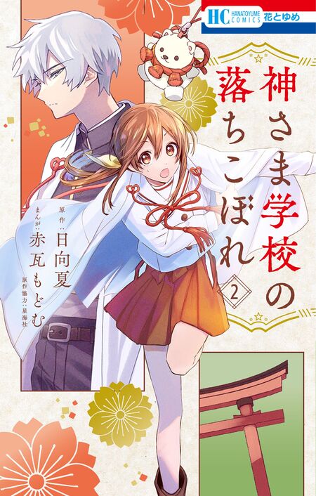 神さま学校の落ちこぼれ 「1～9巻」 最新9巻が同日発売の「神さま学校の落ちこぼれ」が表紙！！『花