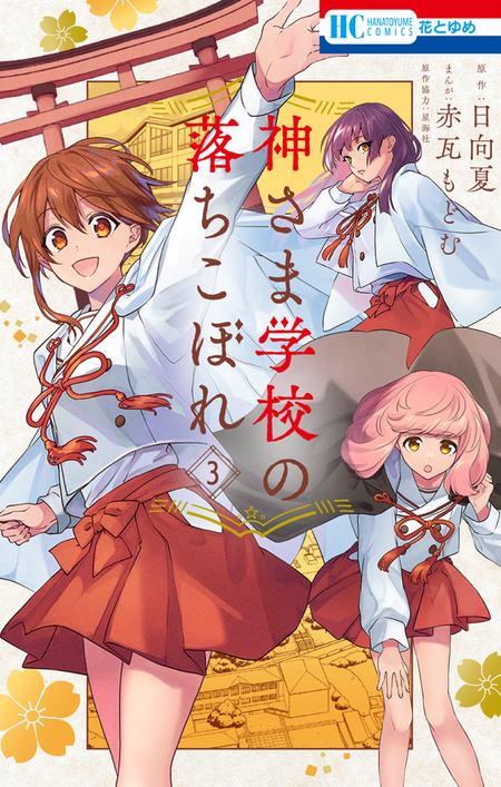 神さま学校の落ちこぼれ | dアニメストア