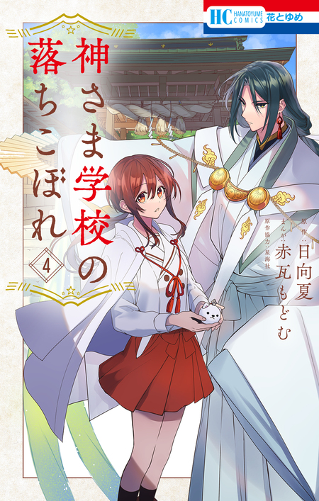 神さま学校の落ちこぼれ | dアニメストア
