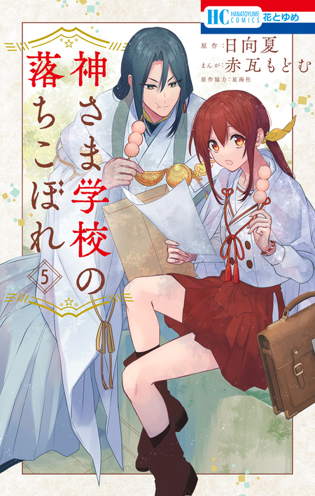 神さま学校の落ちこぼれ | dアニメストア