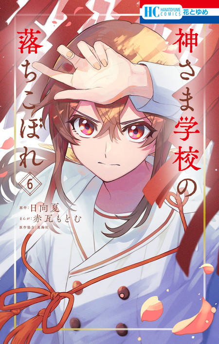「神さま学校の落ちこぼれ」 Amazon.com: 神さま学校の落ちこぼれ (星海社FICTIONS