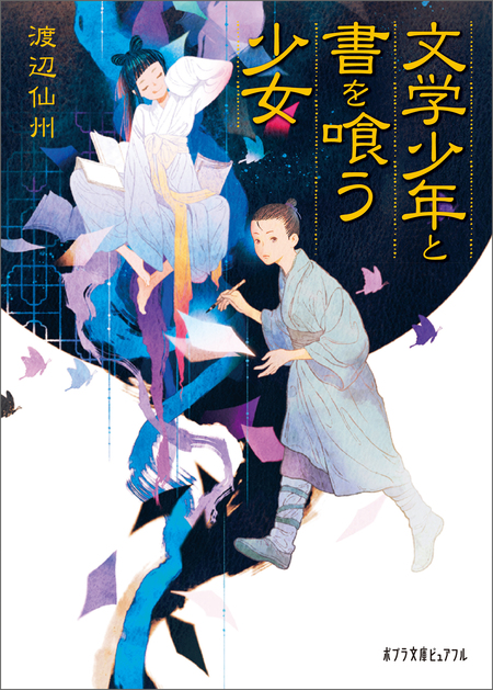 文学少年と書を喰う少女 | dアニメストア