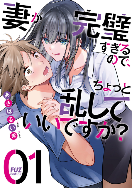 妻が完璧すぎるので、ちょっと乱していいですか？ | dアニメストア