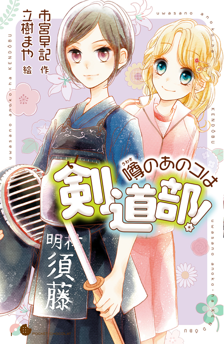 噂の彼女も家庭科部！ （ポケット・ショコラ　８） 市宮早記／作　立樹まや／絵