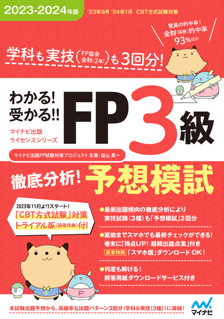 わかる！受かる！！ FP３級 徹底分析！予想模試 2023－2024年版 ［学科