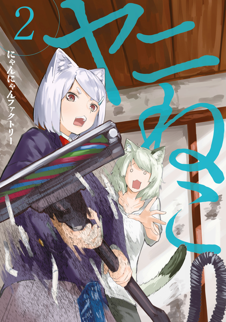 ヤニねこ | dアニメストア