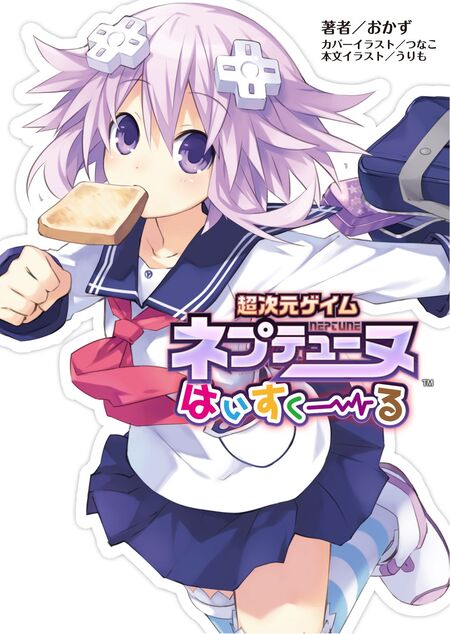 超次元ゲイム ネプテューヌ はいすくーる | dアニメストア