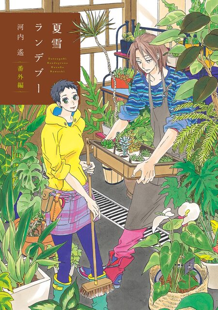 涙雨とセレナーデ、夏雪ランデブー 夏雪ランデブー - マンガJam