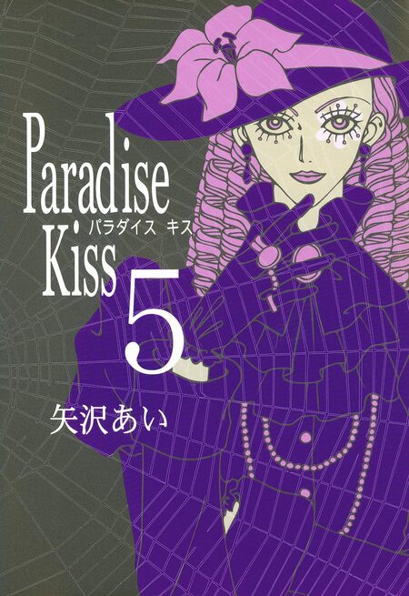 Paradise Kiss | dアニメストア