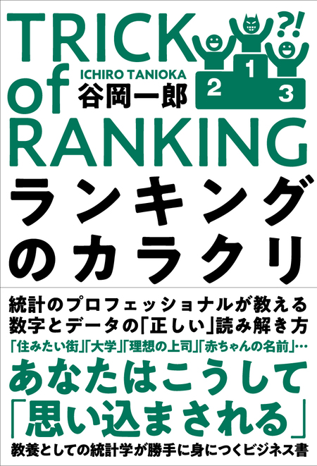 確率・統計であばくギャンブルのからくり 「絶対儲かる必勝法」のウソ