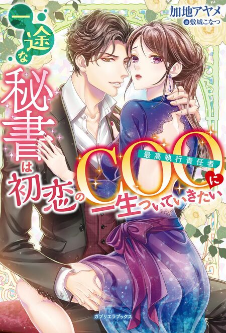 イケメン社長を拾ったら、熱烈求愛されてます 81l9YrQAj2L.jpg