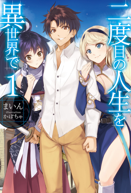 二度目の人生を異世界で | dアニメストア
