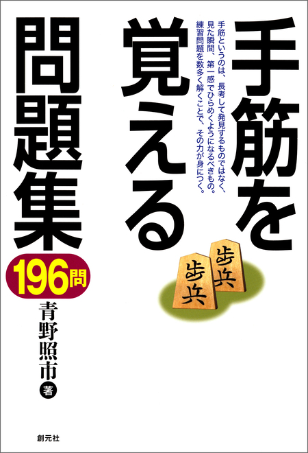 手筋を覚える問題集196問 | dアニメストア