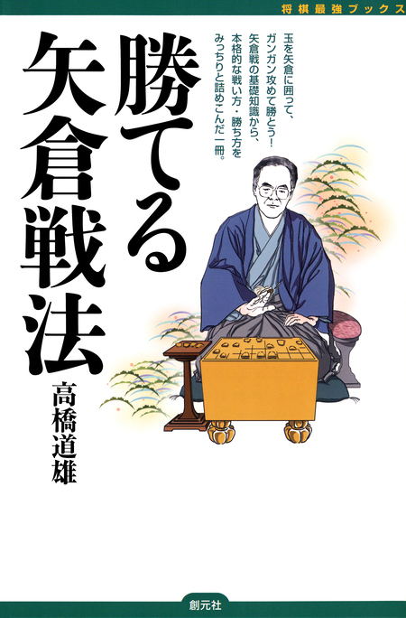 将棋最強ブックス 勝てる矢倉戦法 | dアニメストア
