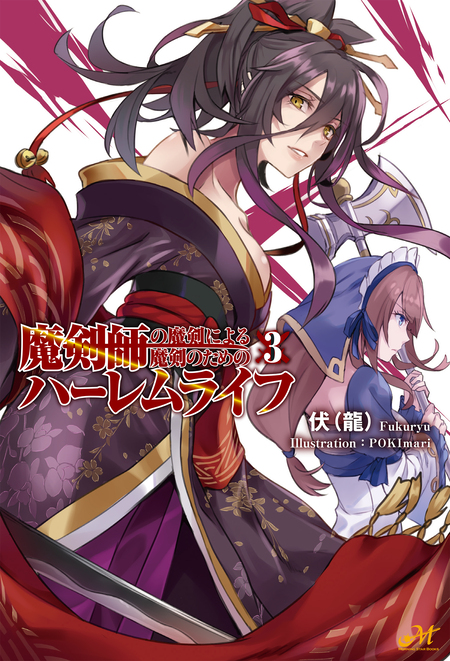 魔剣師の魔剣による魔剣のためのハーレムライフ | dアニメストア