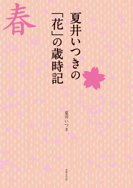 ＮＨＫ俳句 夏井いつきの季語道場 | dアニメストア