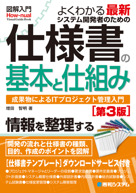 図解入門 よくわかる最新 システム開発者のための仕様書の基本と仕組み