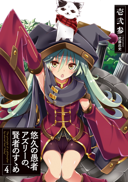 悠久の愚者アズリーの、賢者のすゝめ | dアニメストア