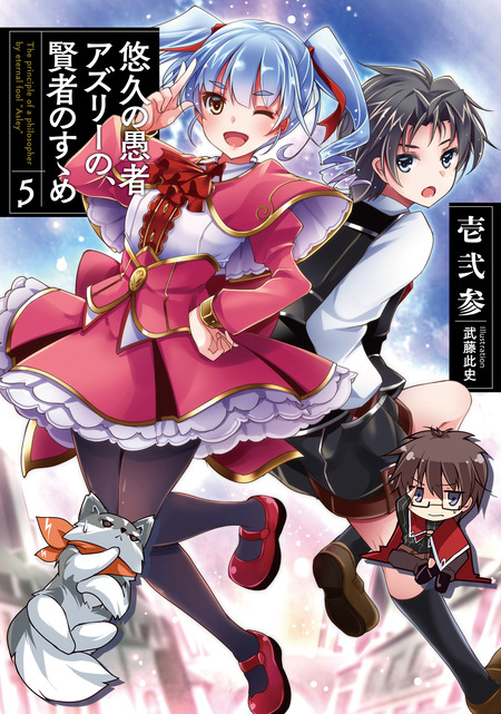 悠久の愚者アズリーの、賢者のすゝめ | dアニメストア