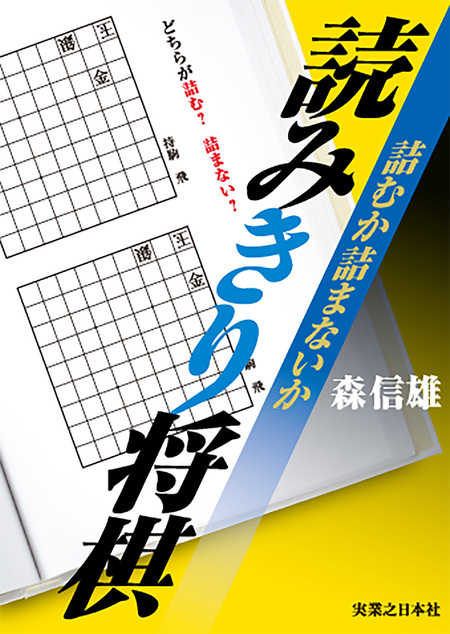 将棋新格言 40 ～入門から初段～ 森信雄の強くなる! 将棋新格言40
