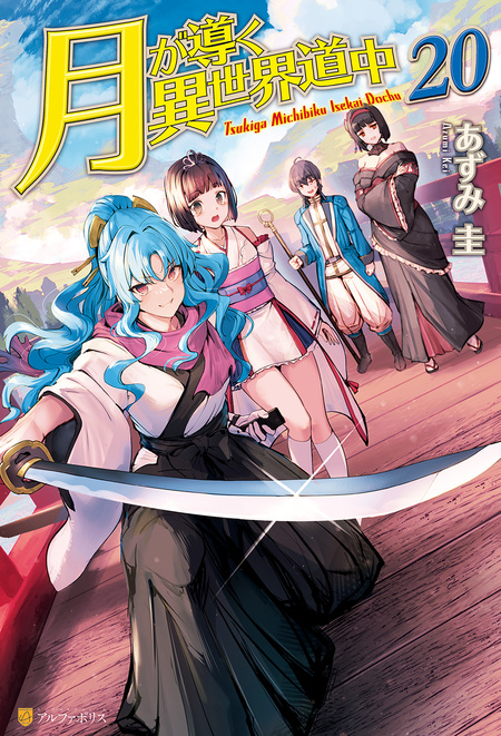 月が導く異世界道中 月が導く異世界道中 | アニメ動画見放題 | dアニメストア