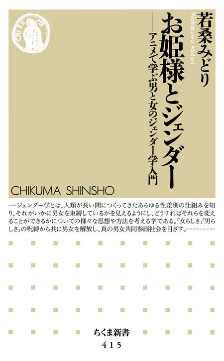 お姫様とジェンダー ――アニメで学ぶ男と女のジェンダー学入門 | dアニメストア