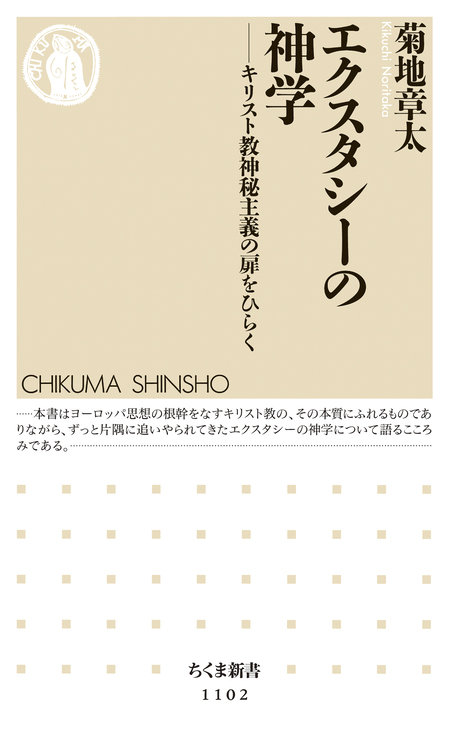 エクスタシーの神学 ――キリスト教神秘主義の扉をひらく