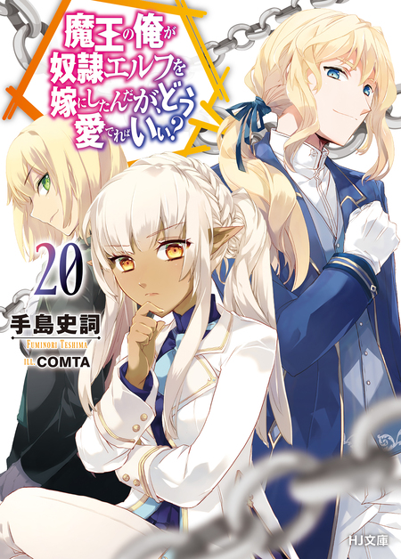 魔王の俺が奴隷エルフを嫁にしたんだが、どう愛でればいい? 1〜12 悪友1〜3 TVアニメ「魔王の俺が奴隷エルフを嫁にしたんだが、どう愛でれば