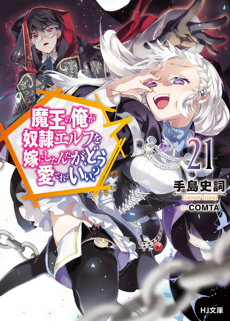 魔王の俺が奴隷エルフを嫁にしたんだが、どう愛でればいい？ | アニメ