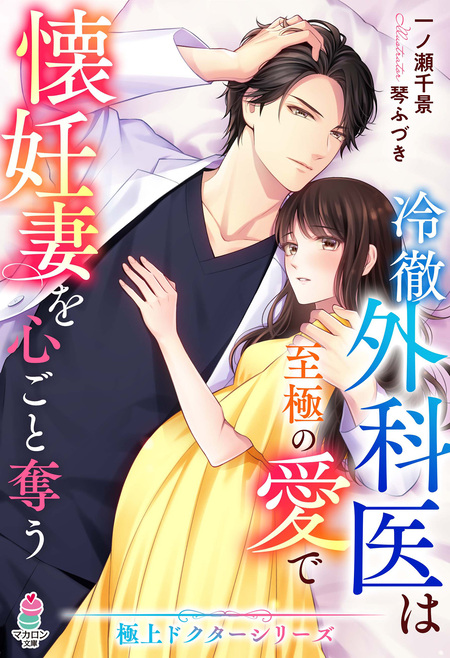 身ごもったら、この結婚は終わりにしましょう～身代わり花嫁はS系