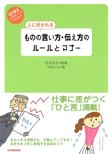 人に好かれる ものの言い方・伝え方のルールとマナー | dアニメストア