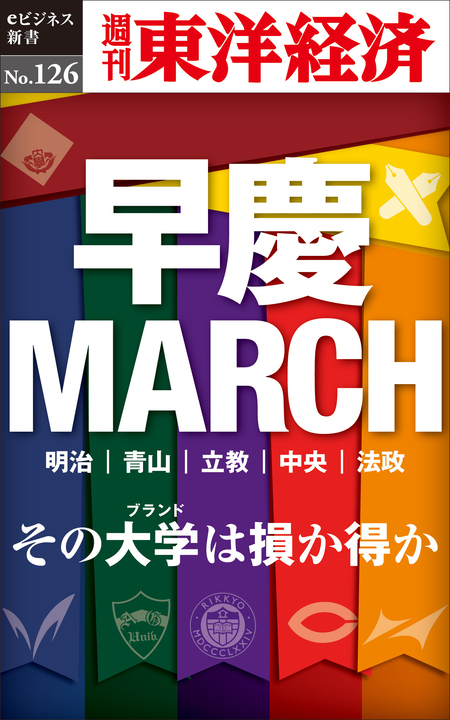 早慶ＭＡＲＣＨ―週刊東洋経済eビジネス新書No.126 | dアニメストア