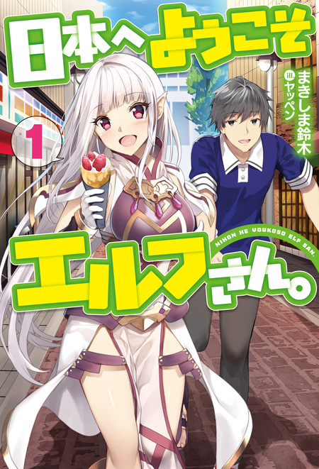 日本へようこそエルフさん。 | dアニメストア