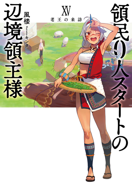領民0人スタートの辺境領主様 ～青のディアスと蒼角の乙女～ | d