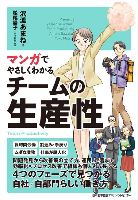 マンガでやさしくわかるチームの生産性 | dアニメストア